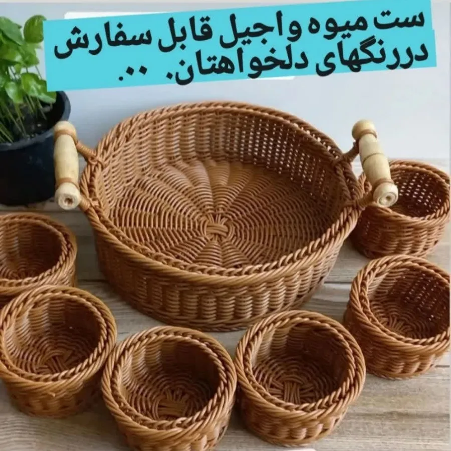 سبدهای دستبافت