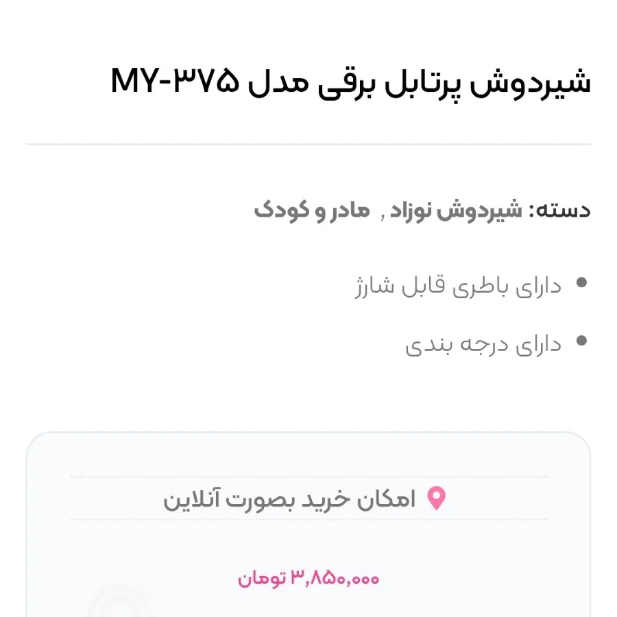 شیر دوش پرتابل برقی