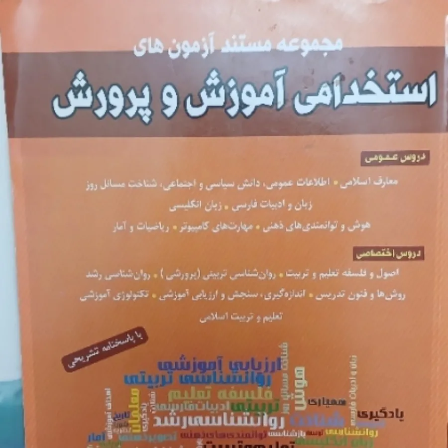 کتاب استخدامی اموزش پرورش