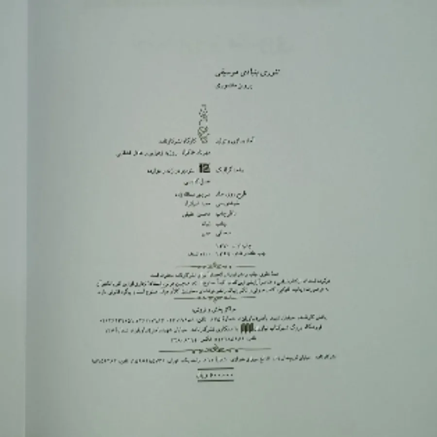 تیوری بنیادین موسیقی