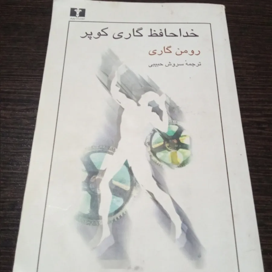 کتاب کوری و خداحافظ گاری