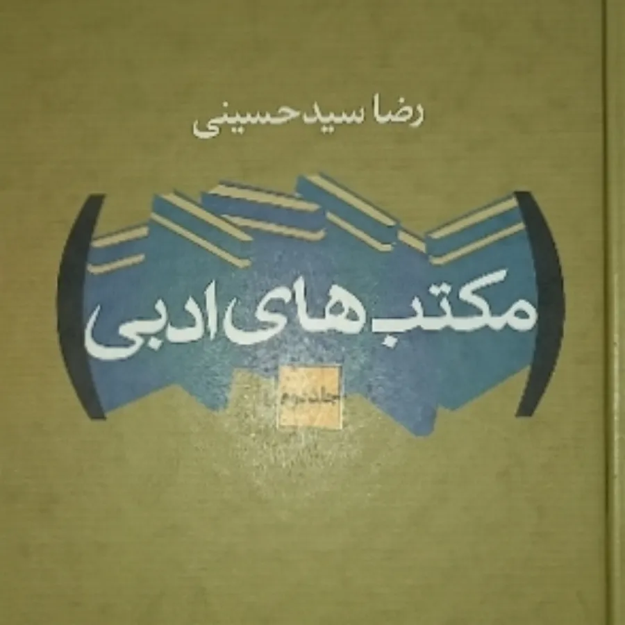 مکتب های ادبی ((دو جلدی))