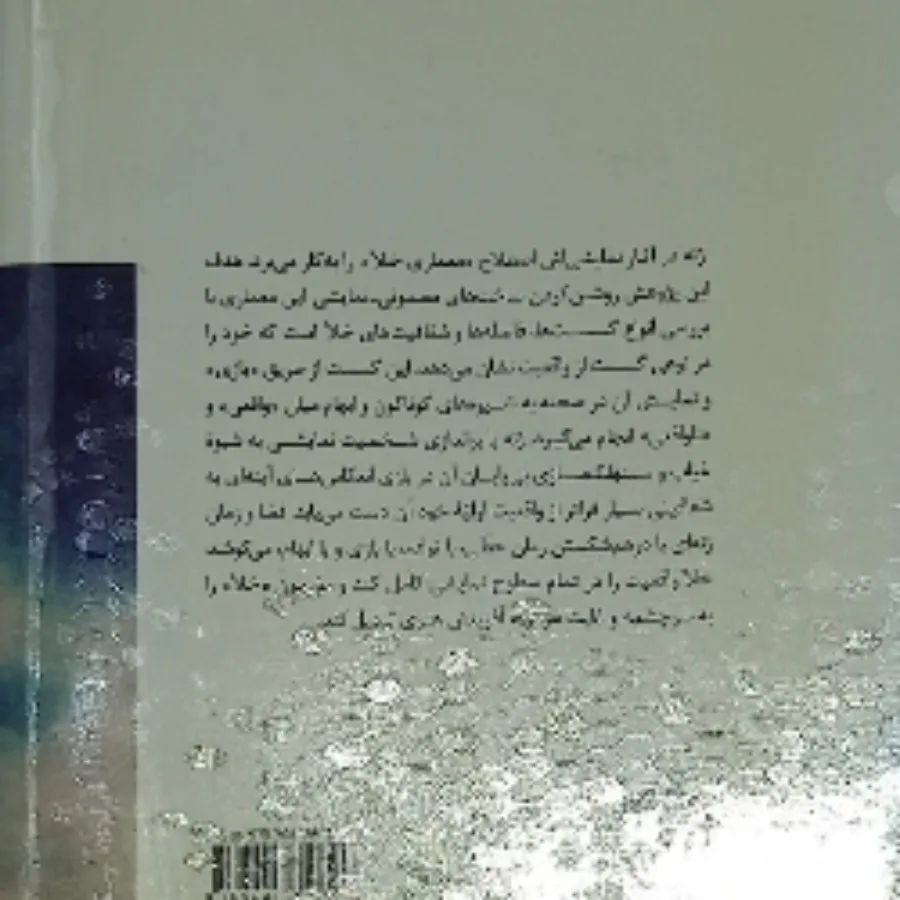 ژان ژنه و معماری خلع