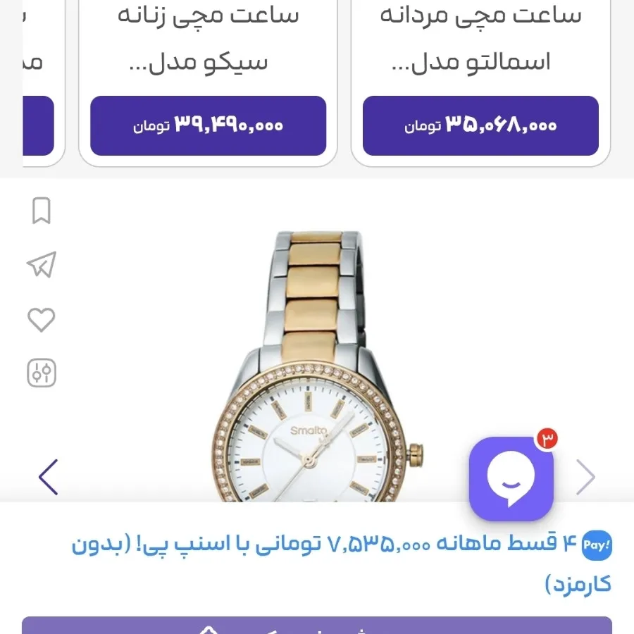 ساعت اسمالتو زنانه