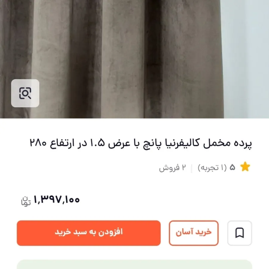 پرده مخمل کالیفرنیا