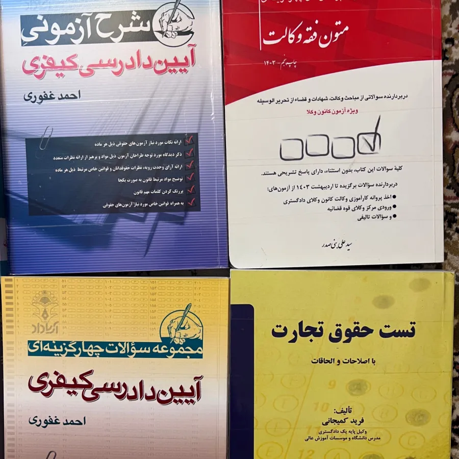 کتاب حقوق آزمون وکالت