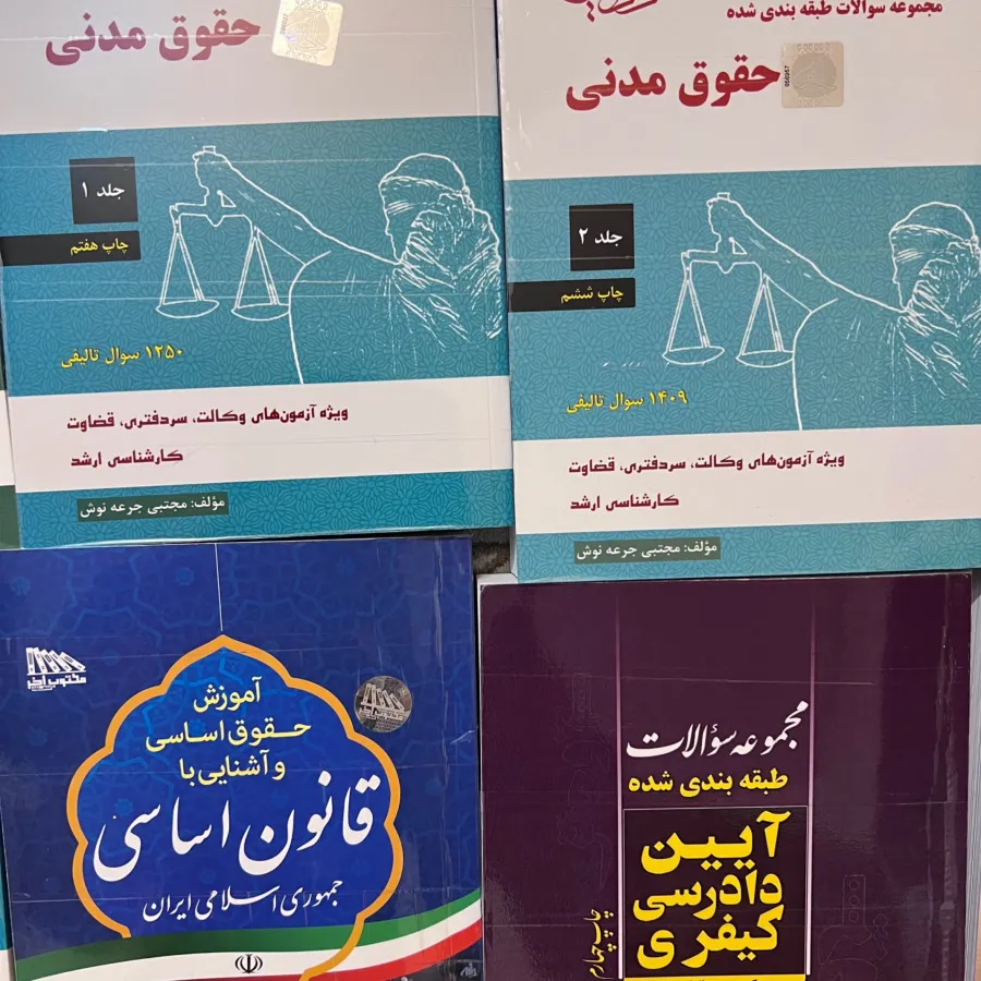 کتاب حقوق آزمون وکالت