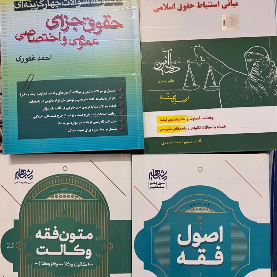 کتاب حقوق آزمون وکالت