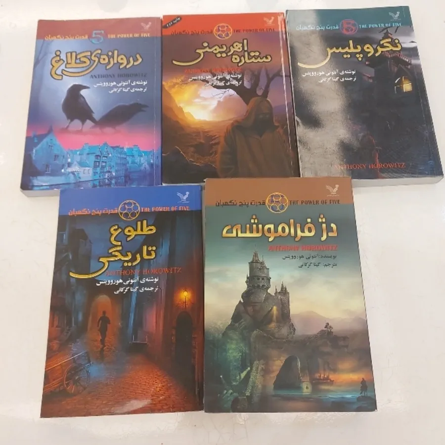 مجموعه قدرت پنج نگهبان