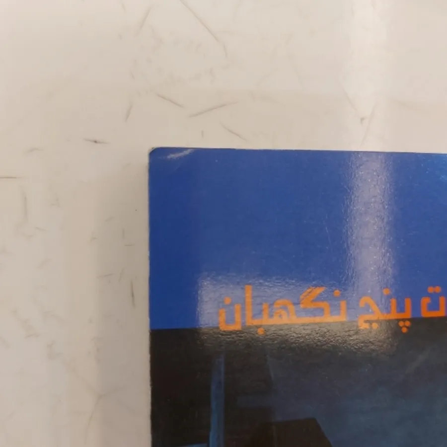 مجموعه قدرت پنج نگهبان