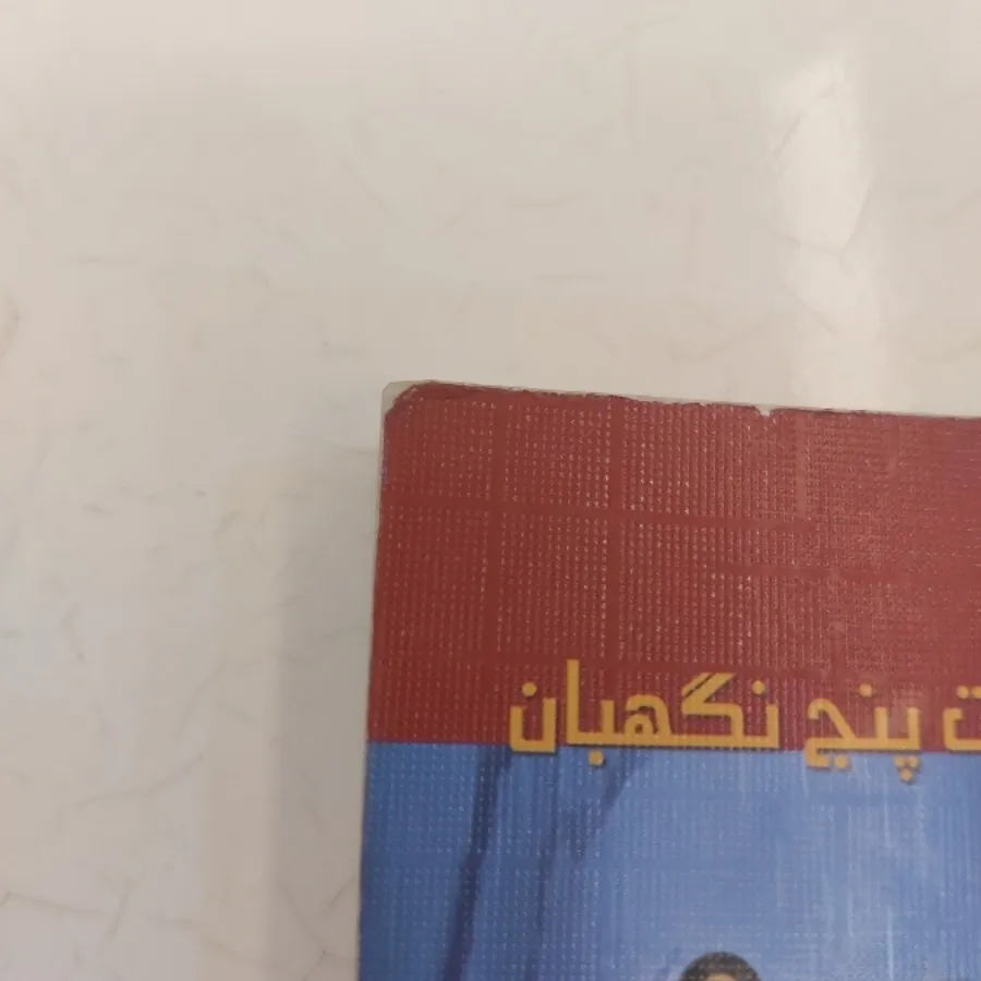 مجموعه قدرت پنج نگهبان