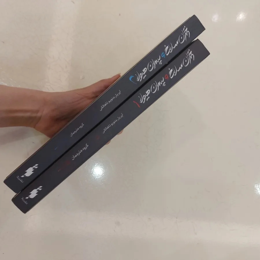 دختران سلاخ و پسران هیولا