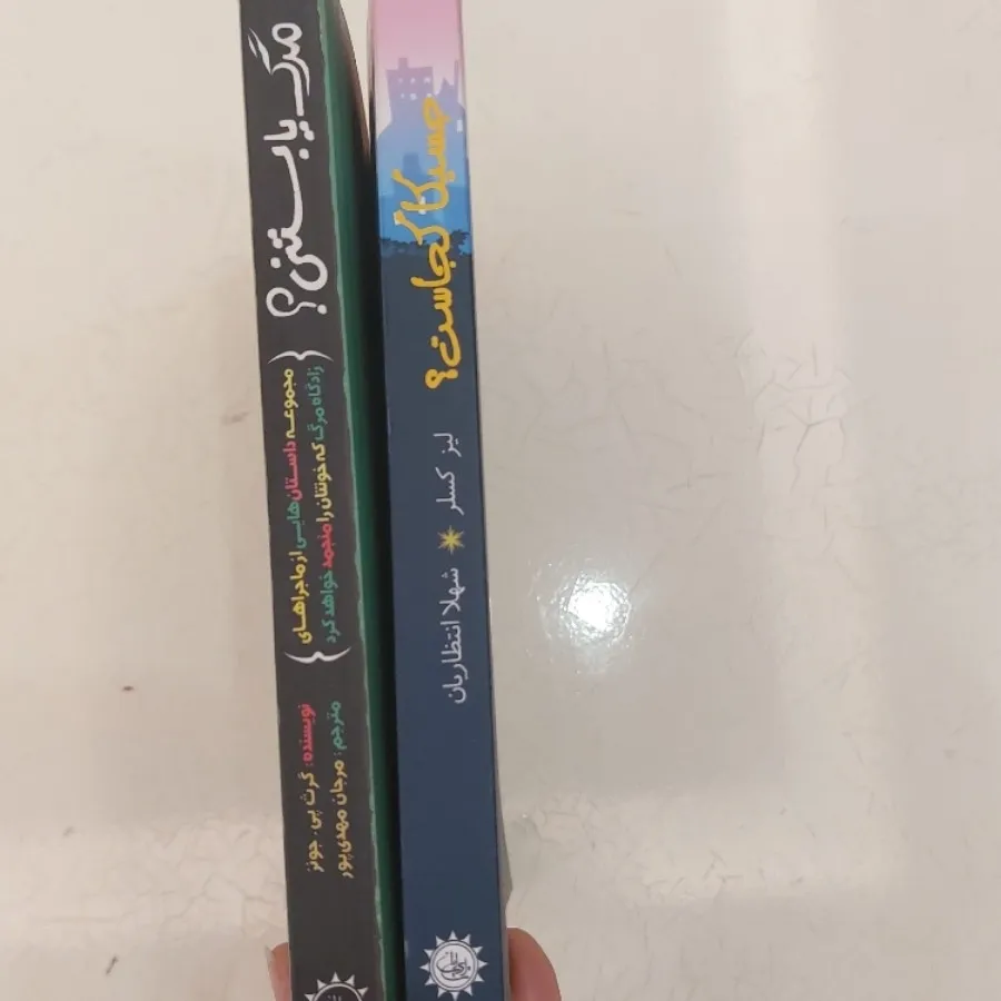 جسیکا کجاست،مرگ یا بستنی