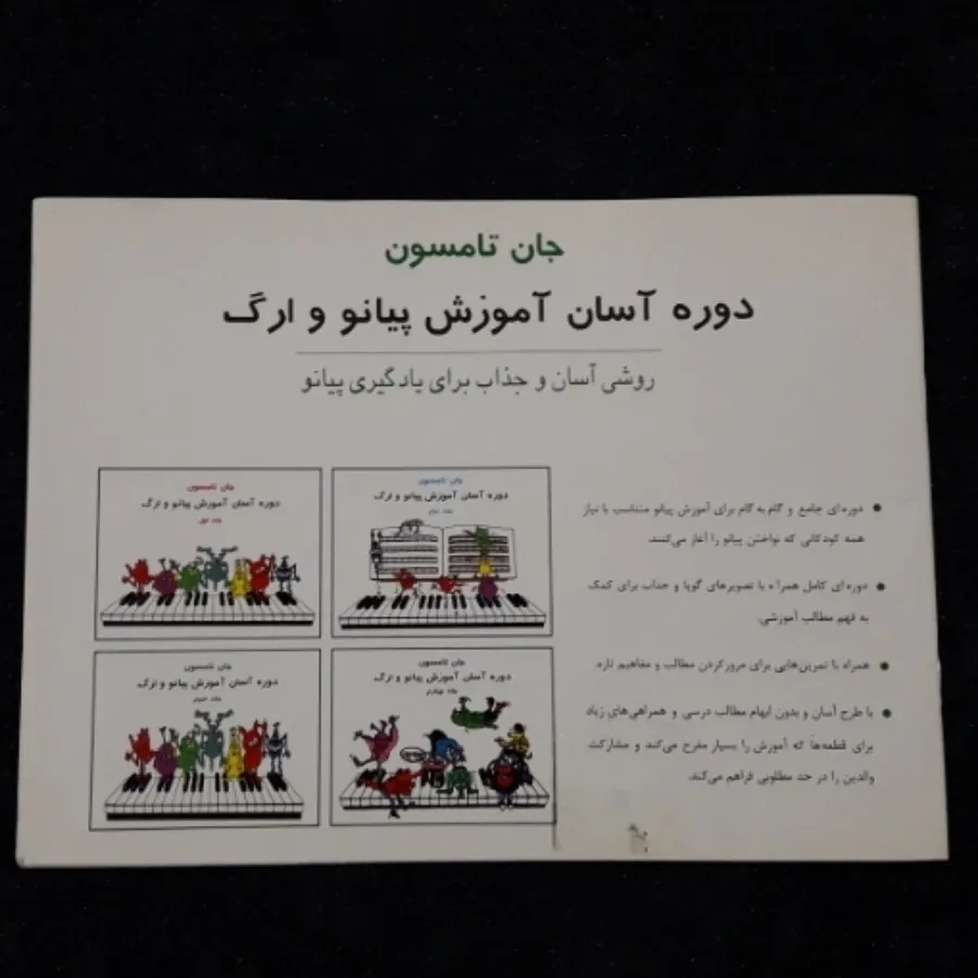 آموزش پیانو جان تامسون