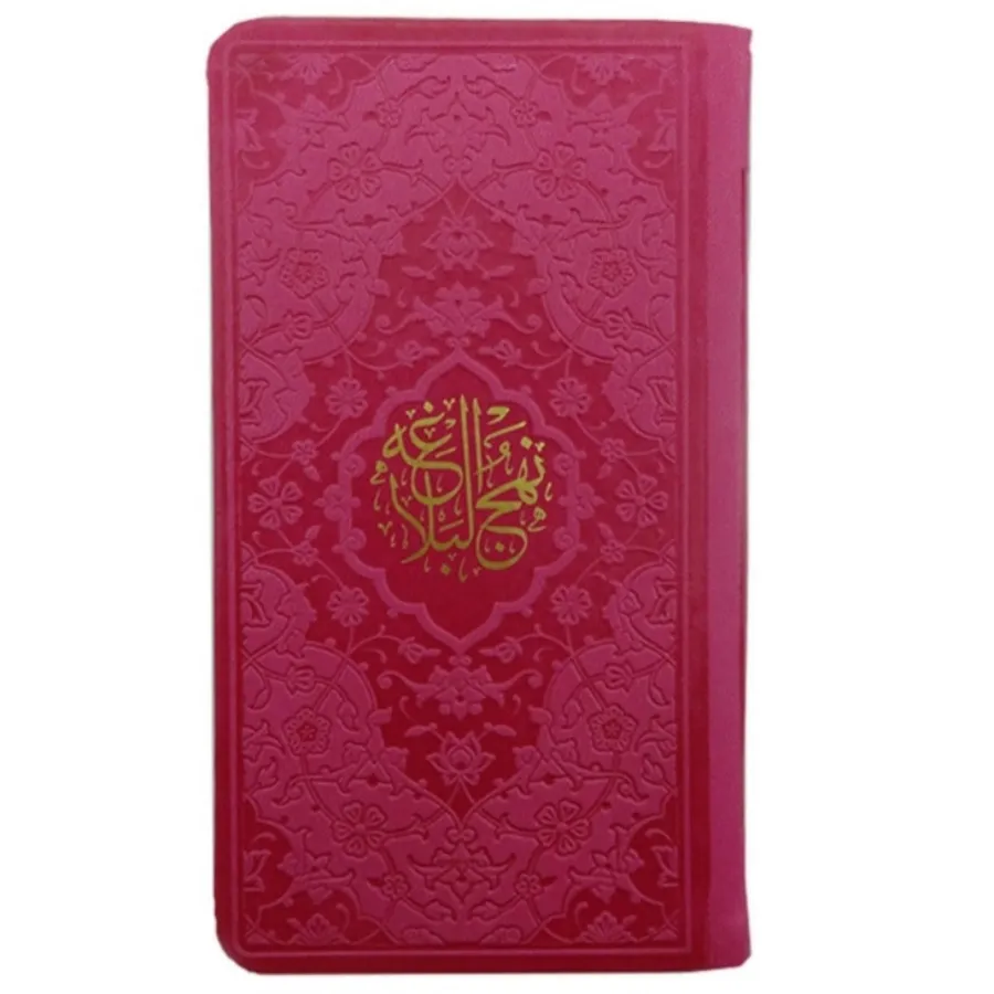 کتاب نهج البلاغه