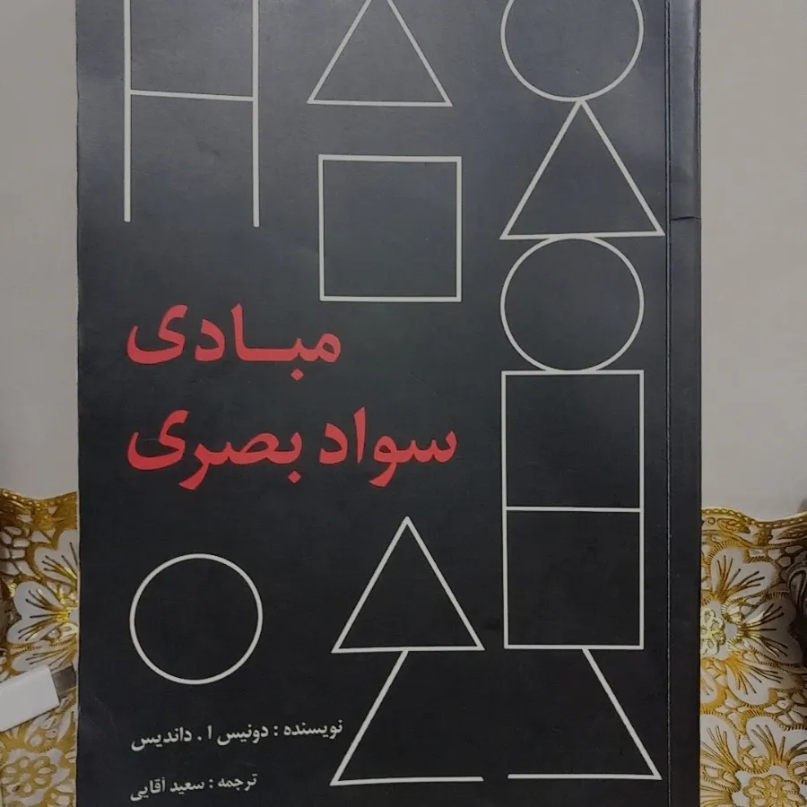 کتاب مبادی سواد بصری