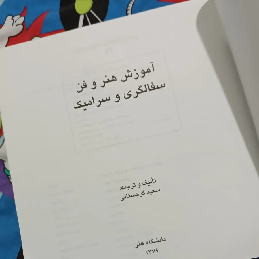 کتاب سفالگری و سرامیک