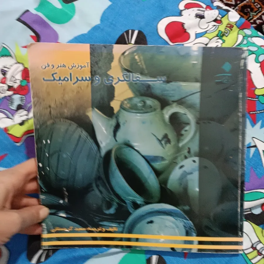 کتاب سفالگری و سرامیک