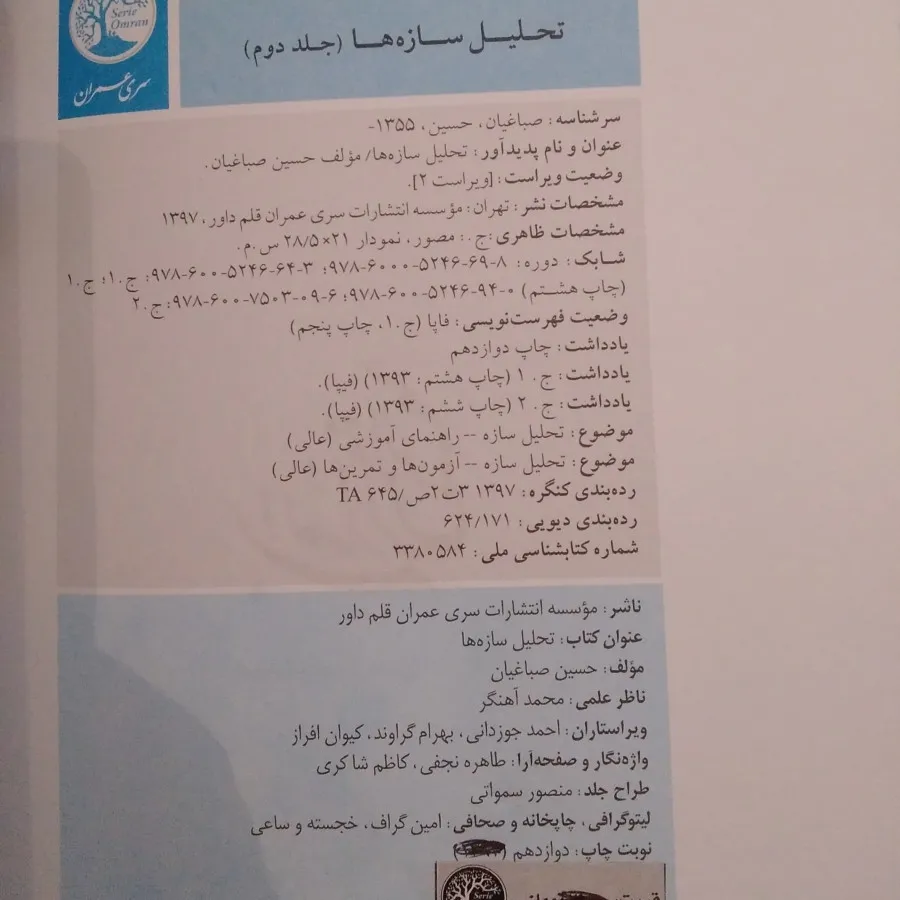 تحلیل سازه سری عمران