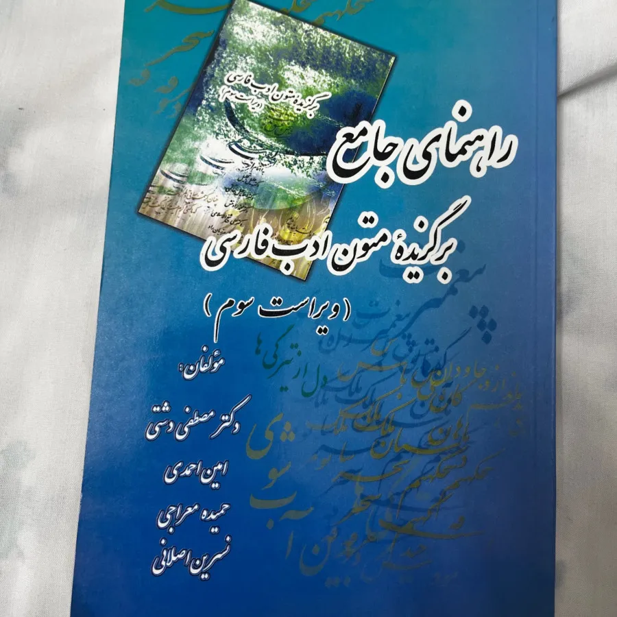 کتاب برگزیده متون ادب فار