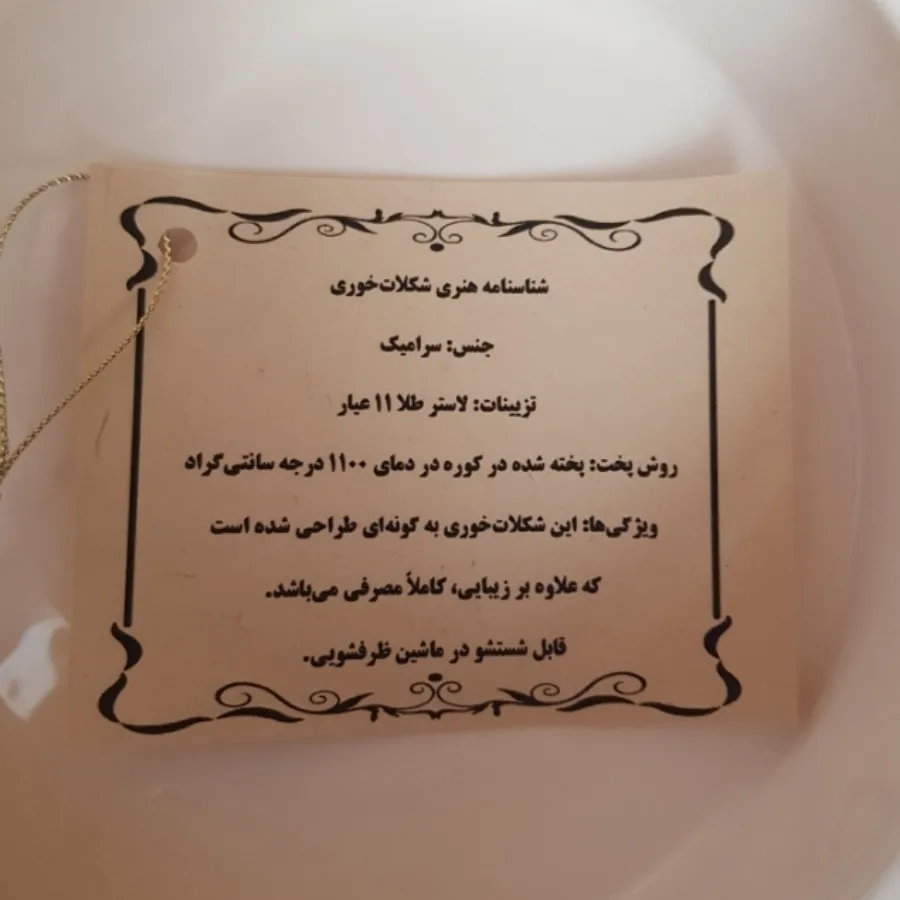 شکلات خوری شناسنامه دار