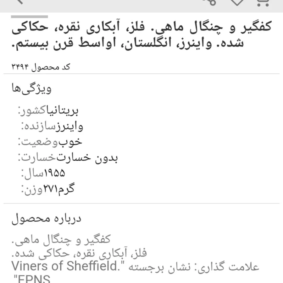 کارد و کفگیر و چنگال ماهی