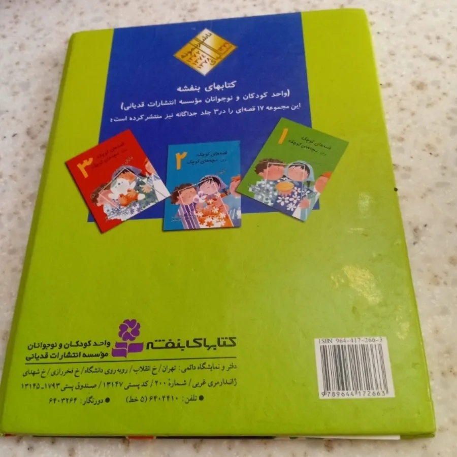 کتاب 17 قصه برای کودکان