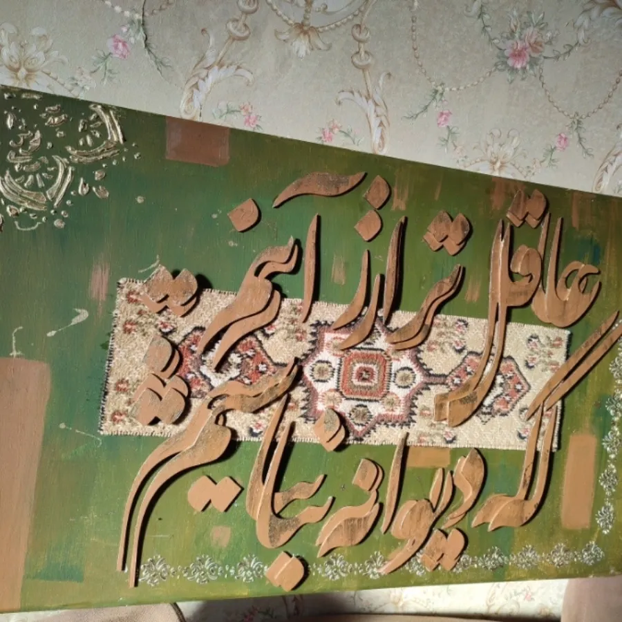 تابلو کالیگرافی ترکیبی