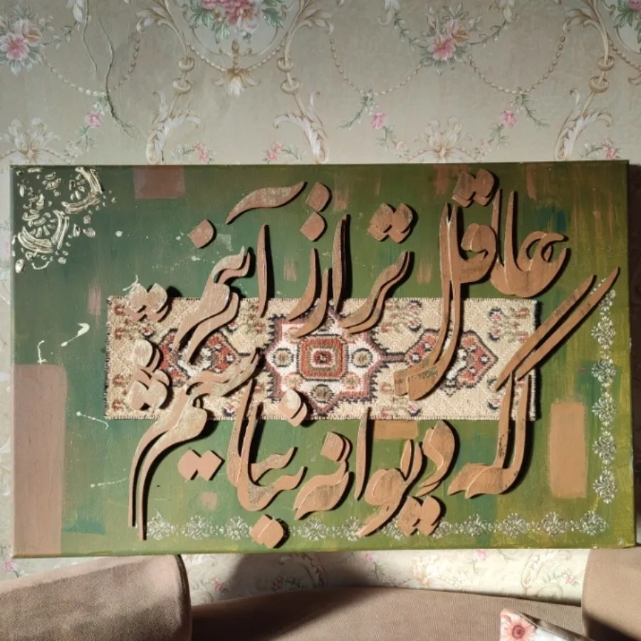 تابلو کالیگرافی ترکیبی