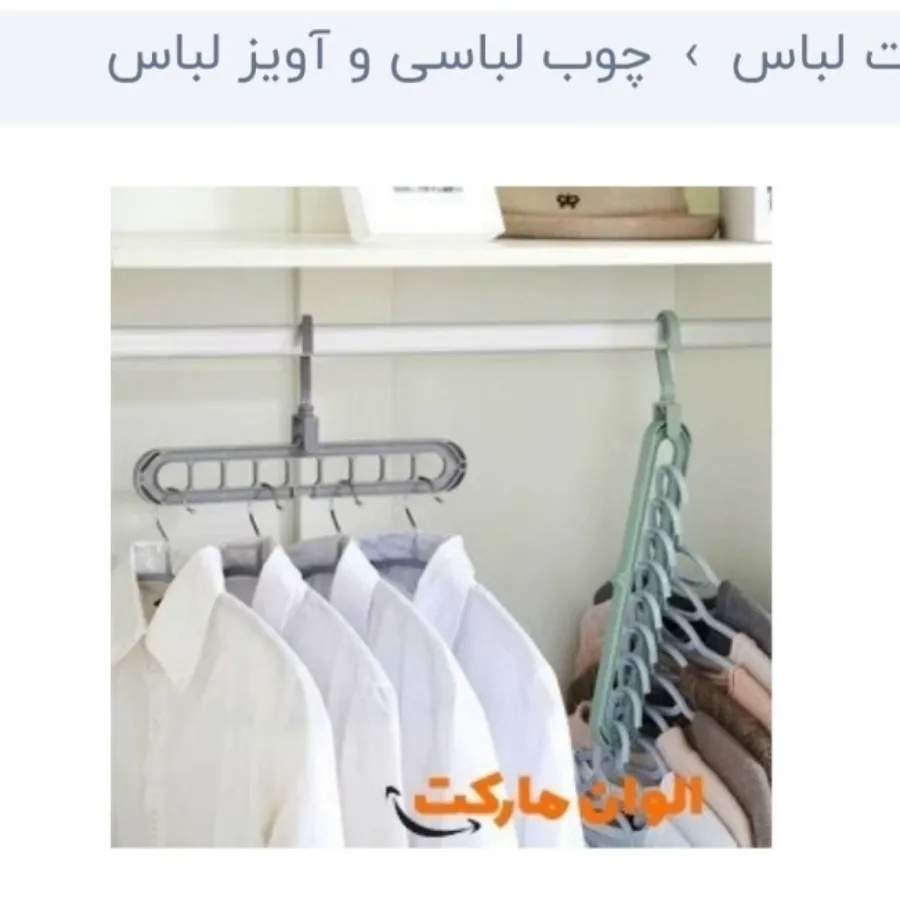 چوب لباسی وآویز لباس