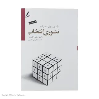 کتاب تیوری انتخاب