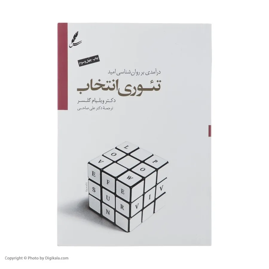 کتاب تیوری انتخاب