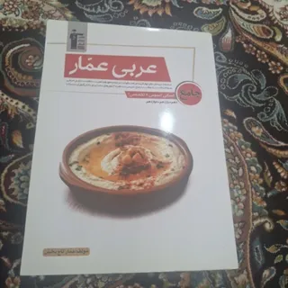 کتاب عربی عمار برای کنکور