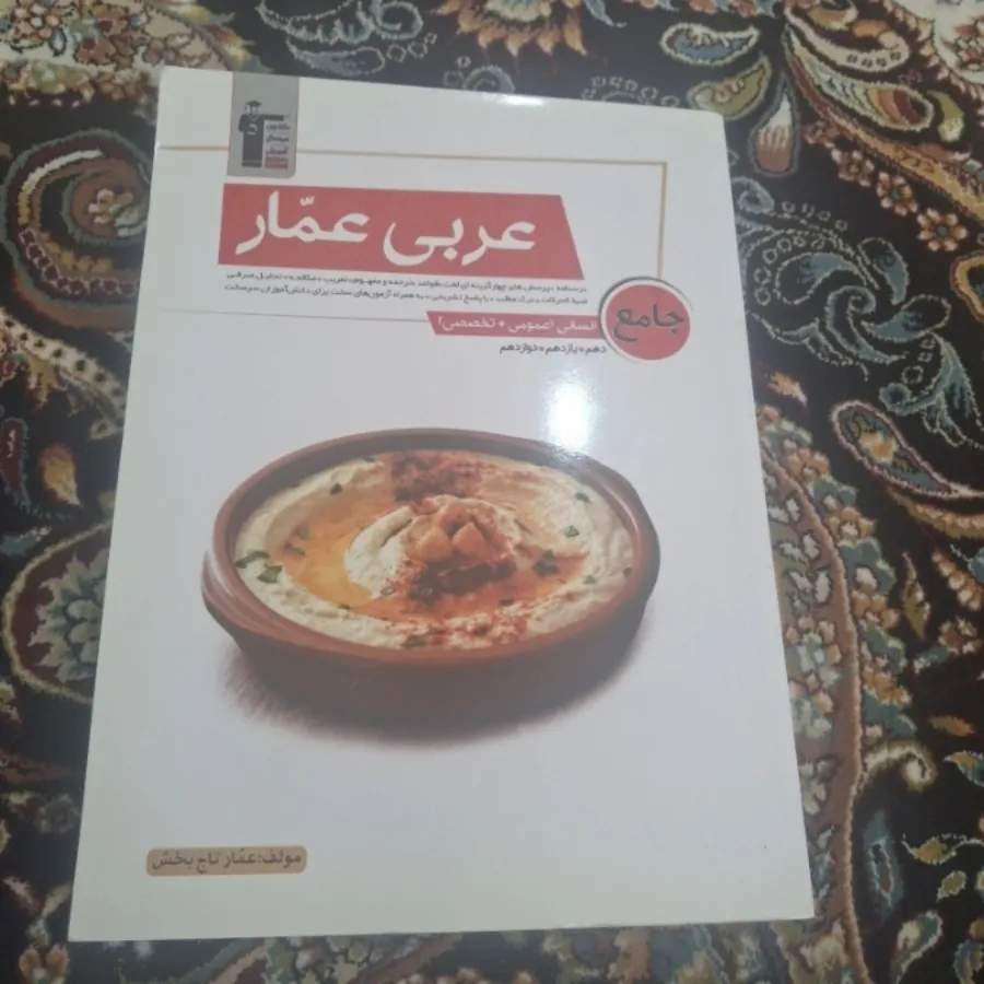 کتاب عربی عمار برای کنکور