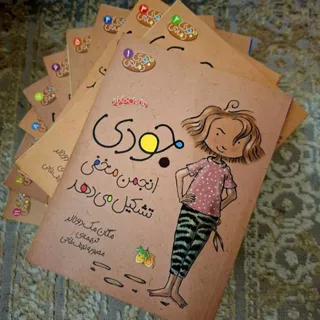 کتاب داستان جودی دمدمی