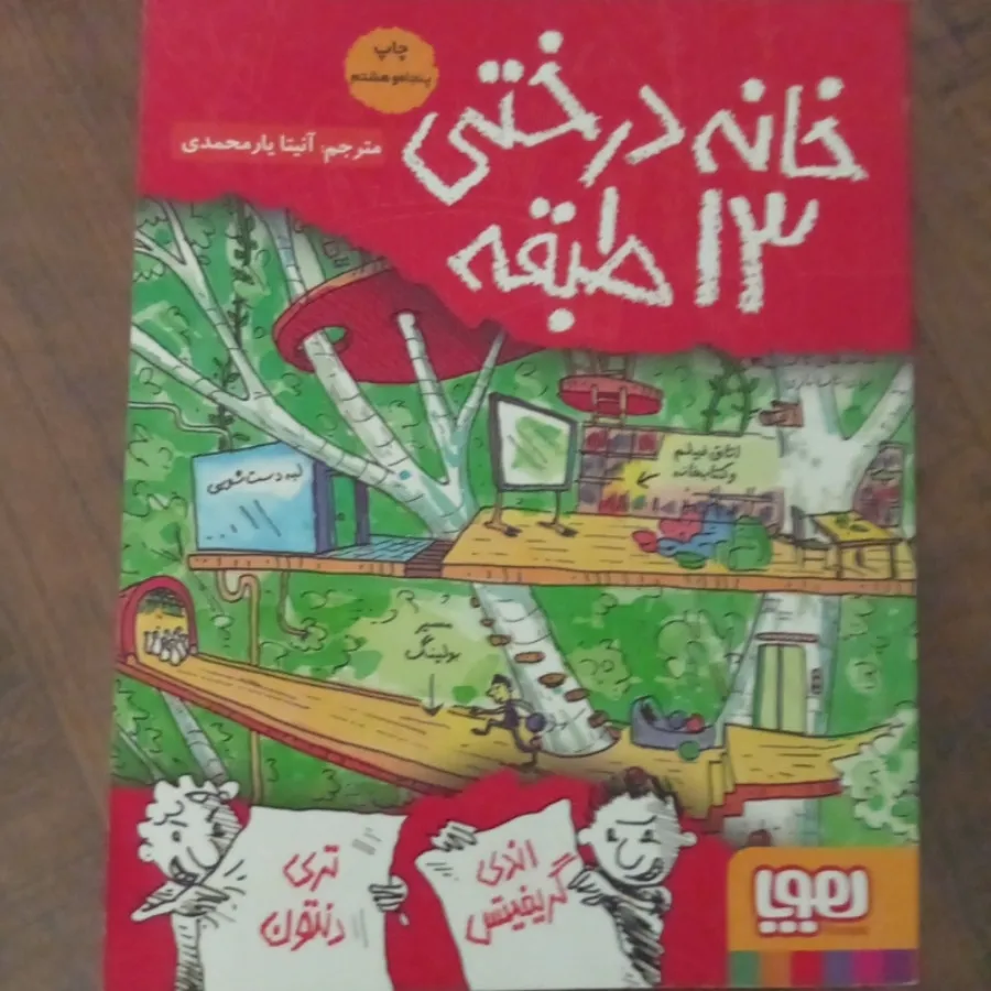 کتاب خانه درختی 13 طبقه