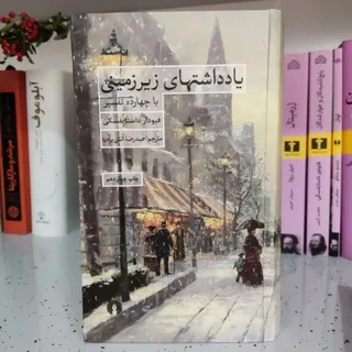 کتاب یادداشت های زیرزمینی