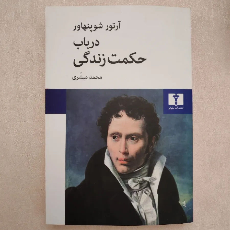 کتاب در باب حکمت زندگی