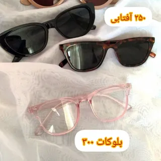 عینک آفتابی عینک بلوکات