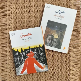 2 رمان کوتاه مردن و عصیان