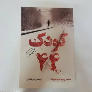 کتاب کودک 44