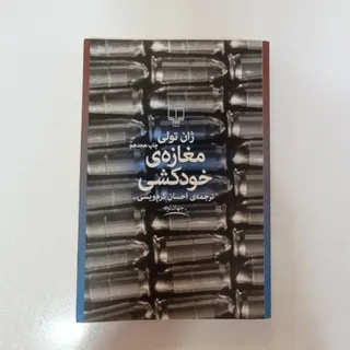 کتاب مغازه خودکشی