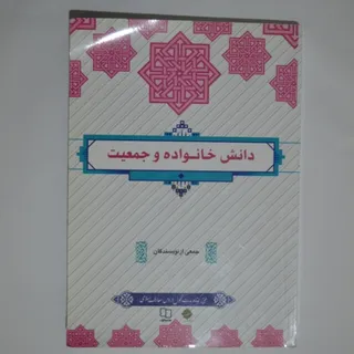 کتاب دانش خانواده و جمعیت
