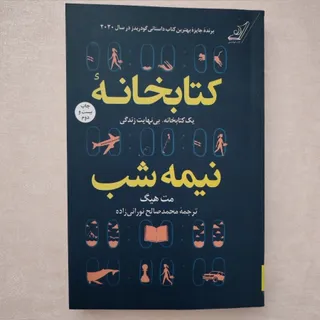 کتاب کتابخانه نیمه شب