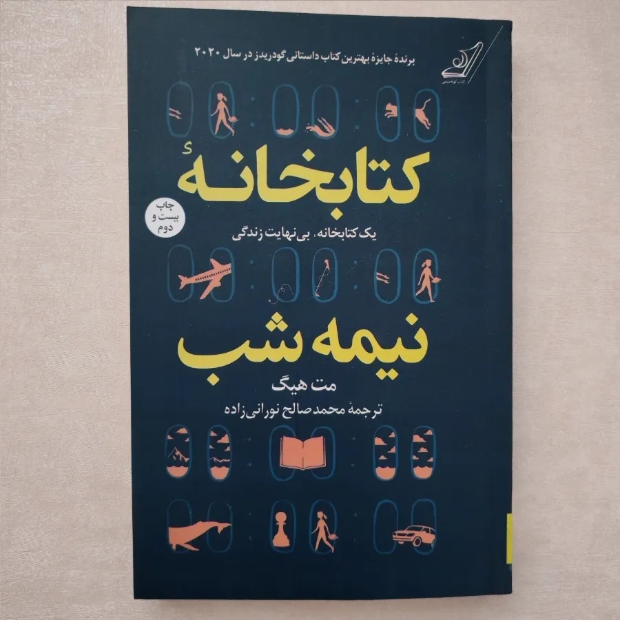 کتاب کتابخانه نیمه شب