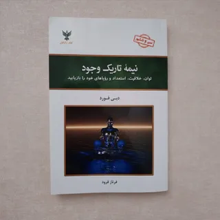 کتاب نیمه تاریک وجود