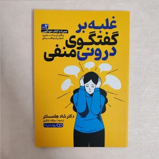 کتاب غلبه بر گفتگوی درونی