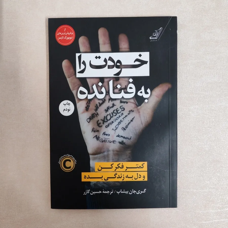 کتاب خودت را به فنا نده