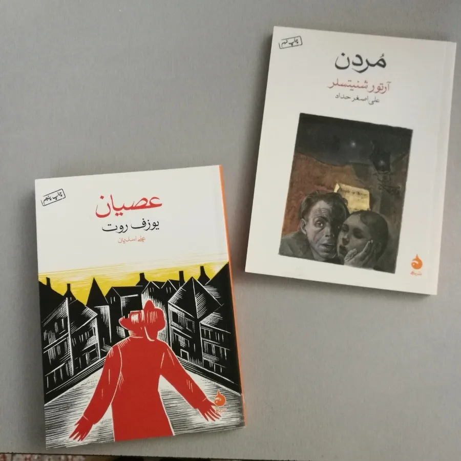 2 کتاب مردن و عصیان