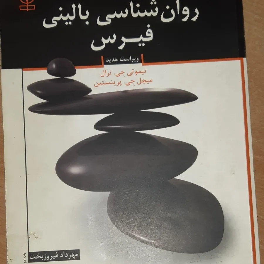 روانشناسی بالینی فیرس